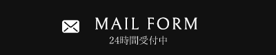 mail form 24時間受付中